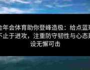 金年会体育助你登峰造极：给点蓝球不止于进攻，注重防守韧性与心态建设无懈可击