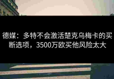 德媒：多特不会激活楚克乌梅卡的买断选项，3500万欧买他风险太大