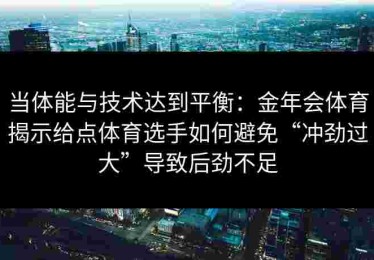 当体能与技术达到平衡：金年会体育揭示给点体育选手如何避免“冲劲过大”导致后劲不足