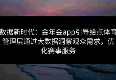 数据新时代：金年会app引导给点体育管理层通过大数据洞察观众需求，优化赛事服务