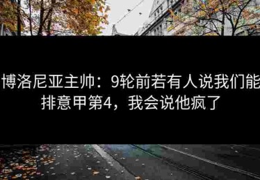 博洛尼亚主帅：9轮前若有人说我们能排意甲第4，我会说他疯了