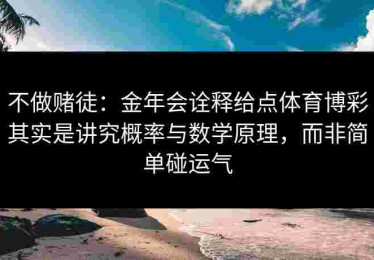 不做赌徒：金年会诠释给点体育博彩其实是讲究概率与数学原理，而非简单碰运气