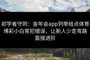 初学者守则：金年会app列举给点体育博彩小白常犯错误，让新人少走弯路直接进阶