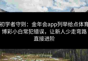 初学者守则：金年会app列举给点体育博彩小白常犯错误，让新人少走弯路直接进阶