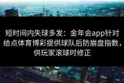 短时间内失球多发：金年会app针对给点体育博彩提供球队后防崩盘指数，供玩家滚球时修正